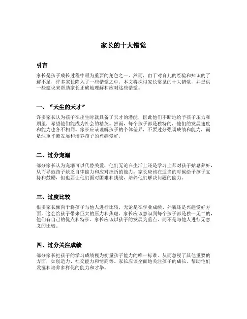家长的十大错觉