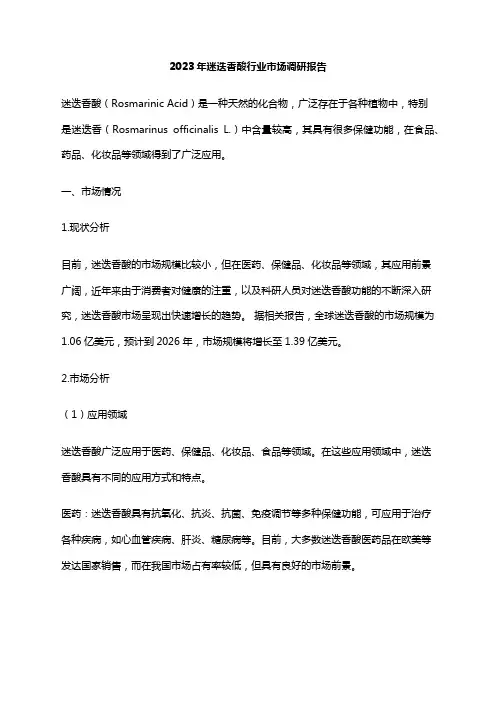 2023年迷迭香酸行业市场调研报告