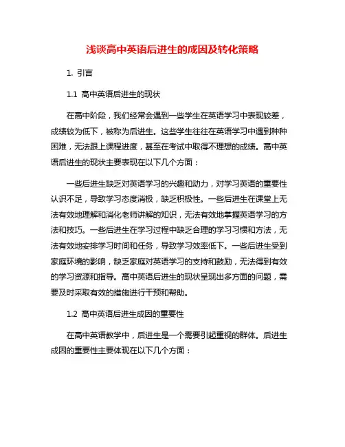 浅谈高中英语后进生的成因及转化策略