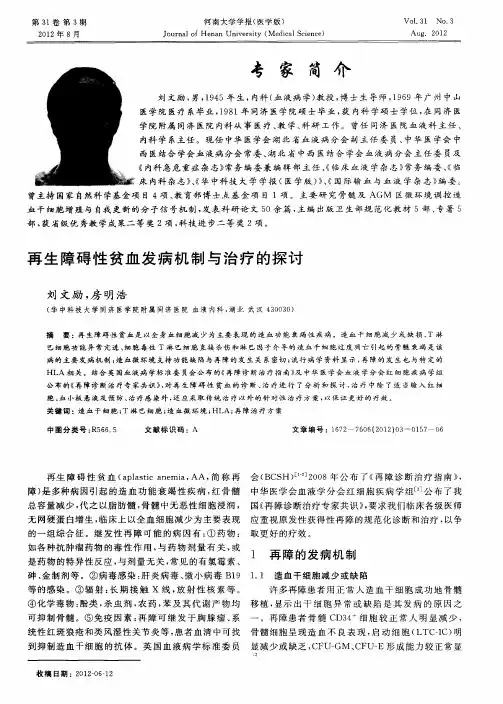 再生障碍性贫血发病机制与治疗的探讨