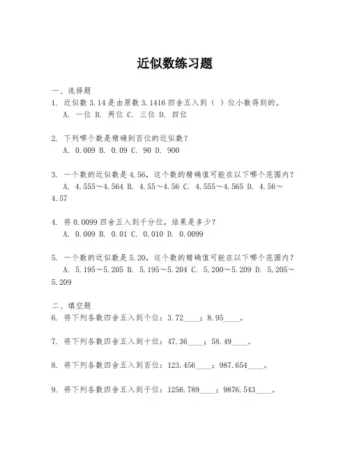 近似数练习题