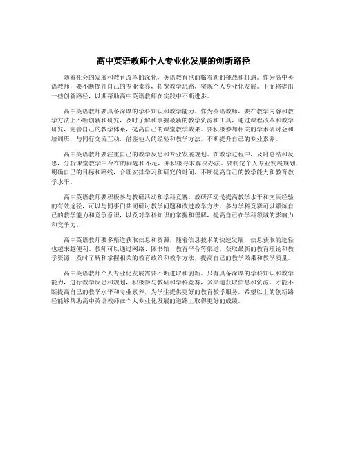 高中英语教师个人专业化发展的创新路径