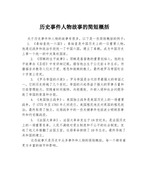 历史事件人物故事的简短概括