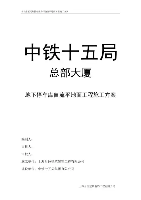 地下停车库自流平地面工程施工方案
