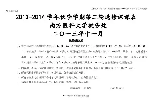 【精品】学年秋季学期第二轮选修课课表