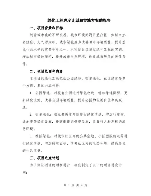 绿化工程进度计划和实施方案的报告