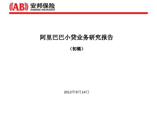 阿里巴巴小贷业务研究报告_0914