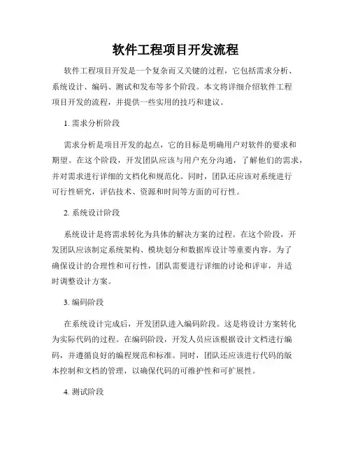 软件工程项目开发流程