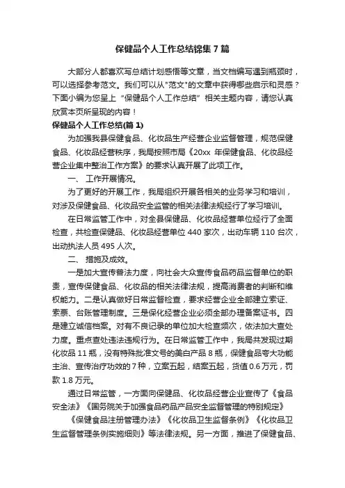 保健品个人工作总结锦集7篇