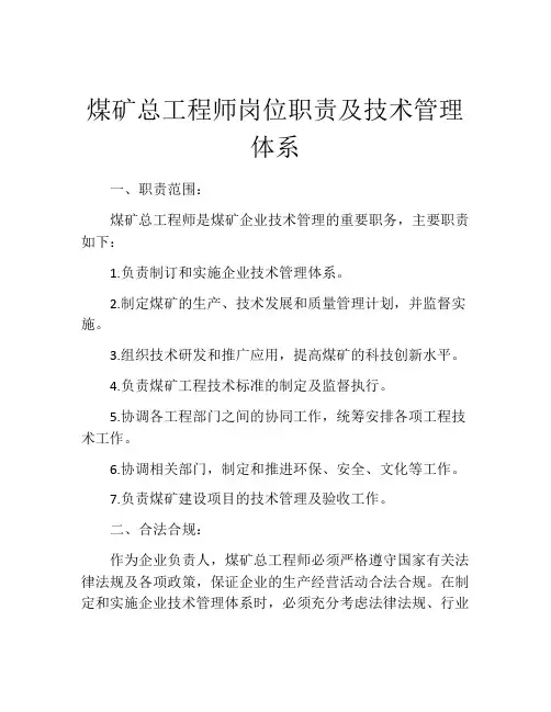 煤矿总工程师岗位职责及技术管理体系