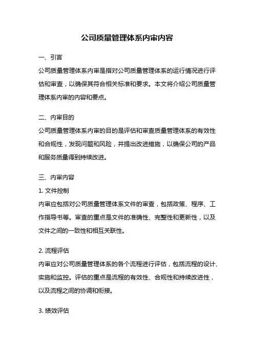 公司质量管理体系内审内容