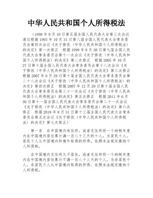 中华人民共和国个人所得税法