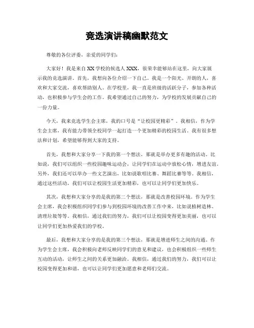 竞选演讲稿幽默范文