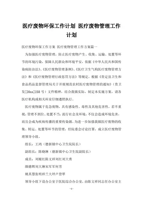 医疗废物环保工作计划 医疗废物管理工作计划