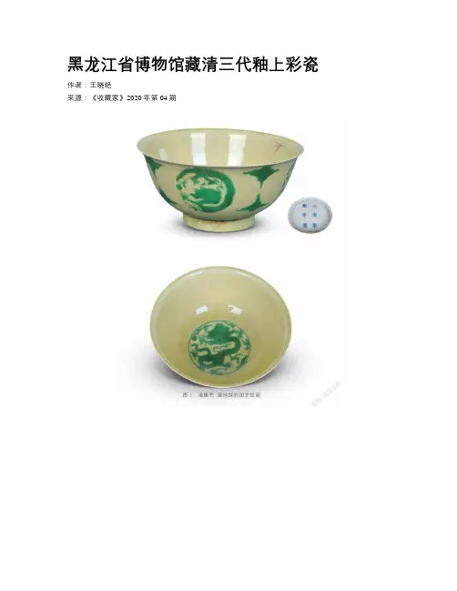黑龙江省博物馆藏清三代釉上彩瓷
