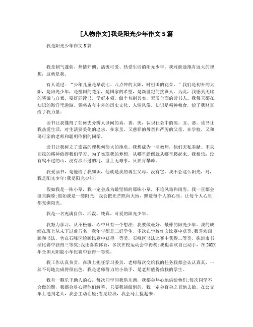 [人物作文]我是阳光少年作文5篇