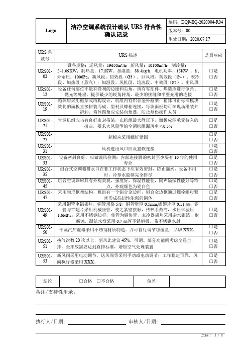 洁净空调系统URS符合性确认记录