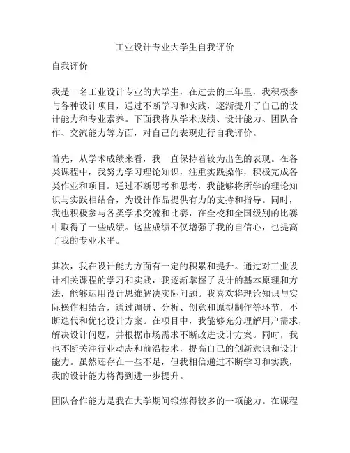 工业设计专业大学生自我评价