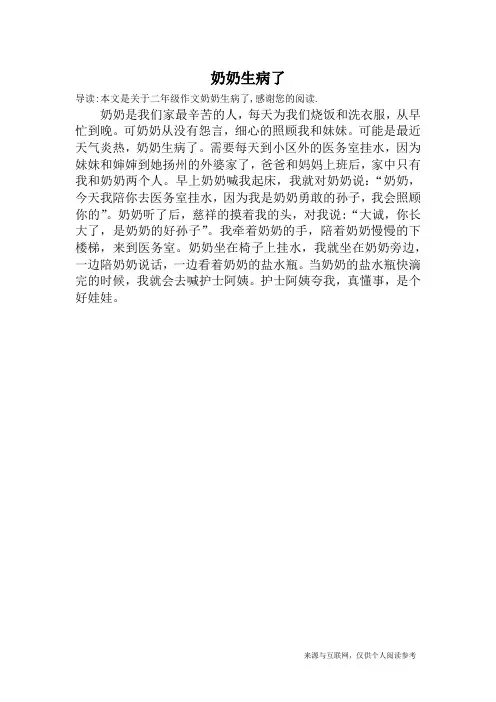 奶奶生病了_二年级作文