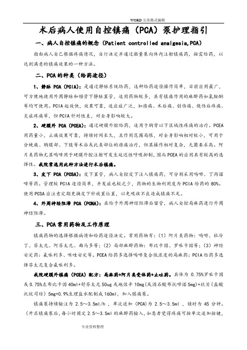 术后病人使用自控镇痛[PCA]泵护理指引[2015年]