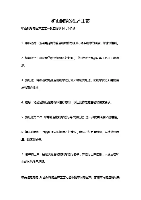 矿山钢球的生产工艺