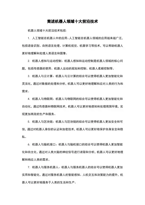 简述机器人领域十大前沿技术
