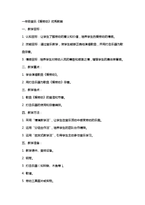 一年级音乐爱劳动教案