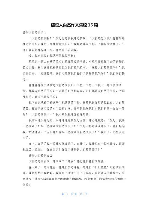 感悟大自然作文集锦15篇