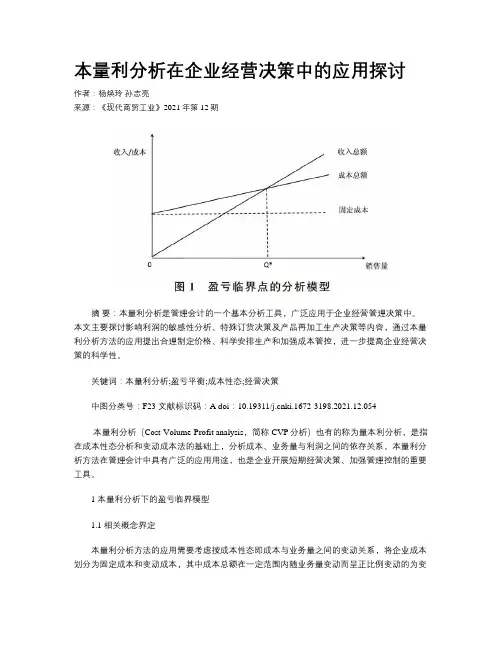 本量利分析在企业经营决策中的应用探讨