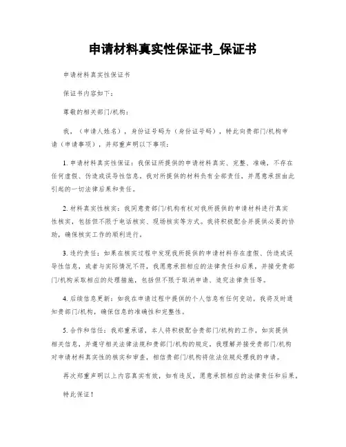 申请材料真实性保证书_保证书