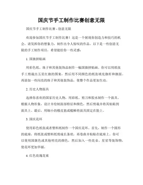 国庆节手工制作比赛创意无限