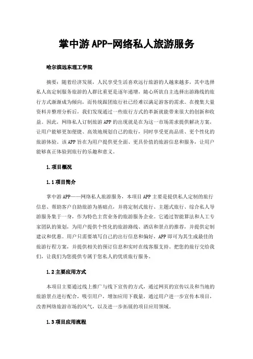 掌中游APP-网络私人旅游服务