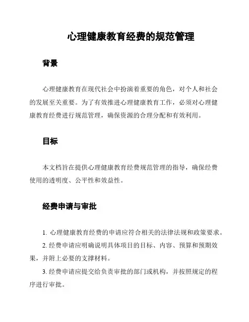 心理健康教育经费的规范管理
