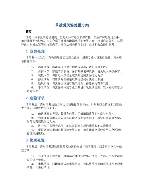 苯泄漏现场处置方案