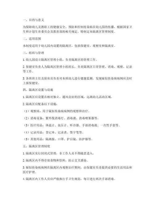 隔离区管理制度幼儿园