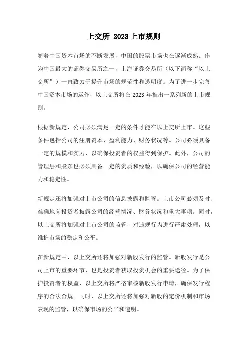 上交所 2023上市规则