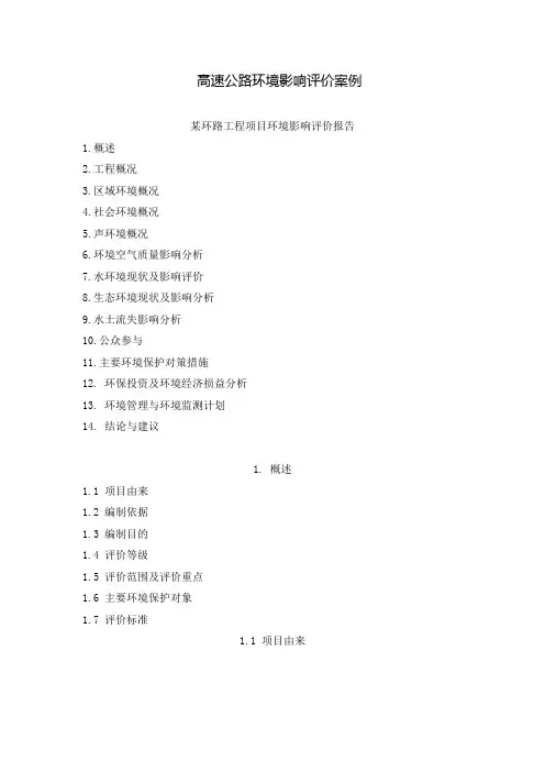 高速公路环境影响评价案例