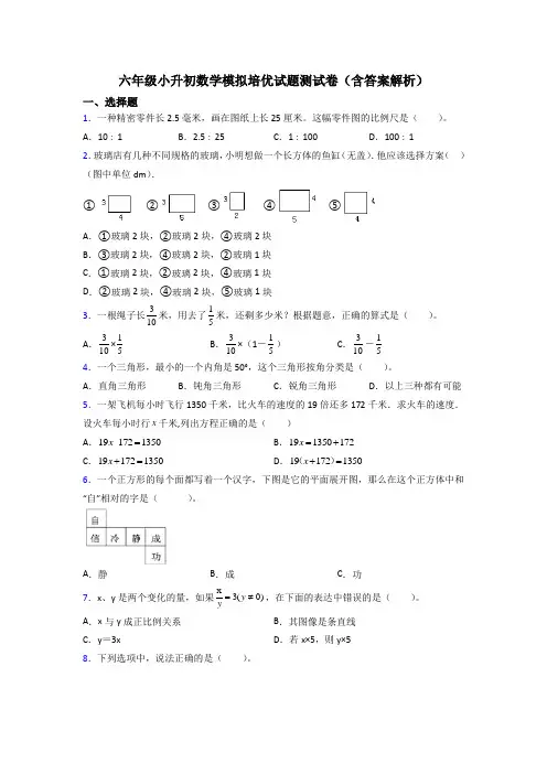 六年级小升初数学模拟培优试题测试卷(含答案解析)