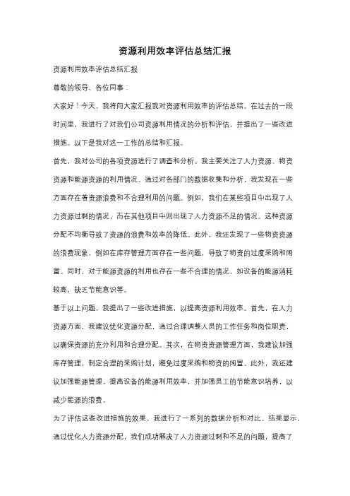 资源利用效率评估总结汇报