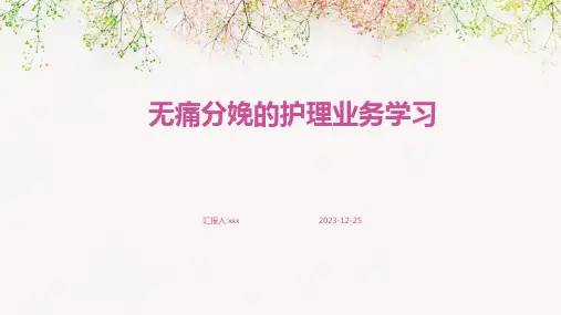 无痛分娩的护理业务学习PPT课件