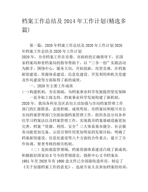 档案工作总结及2020年工作计划(精选多篇)