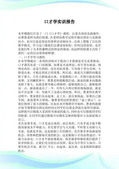 口才学实训汇报.doc