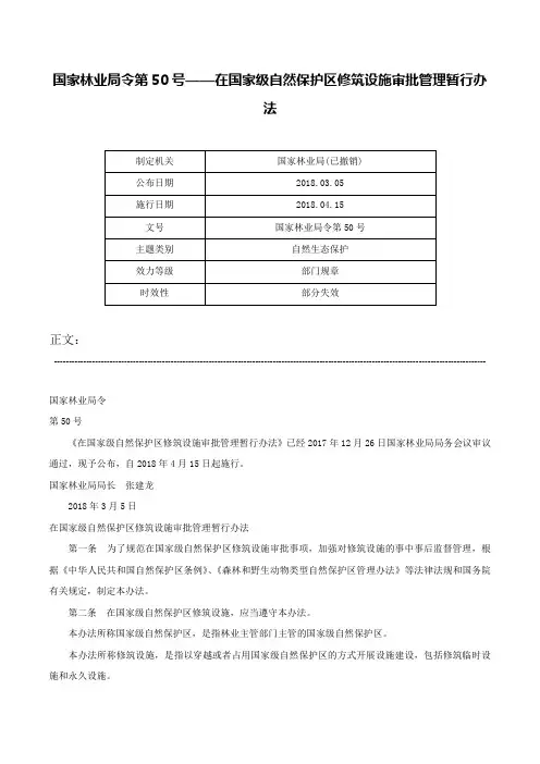 国家林业局令第50号——在国家级自然保护区修筑设施审批管理暂行办法-国家林业局令第50号