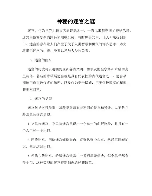 神秘的迷宫之谜