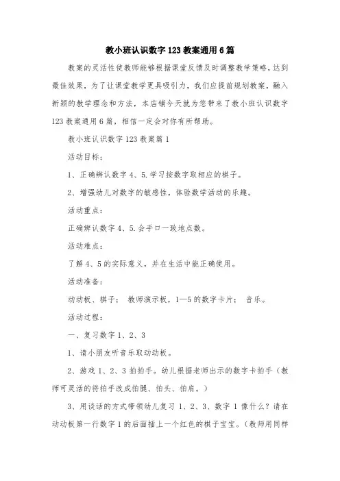 教小班认识数字123教案通用6篇