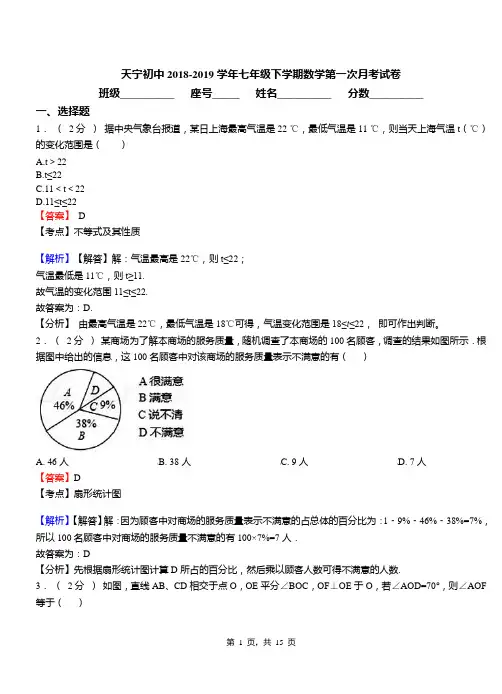 天宁初中2018-2019学年七年级下学期数学第一次月考试卷