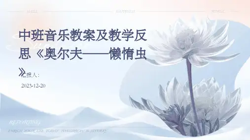 中班音乐教案及教学反思《奥尔夫——懒惰虫》