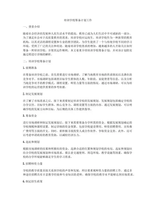 培训学校筹备计划工作
