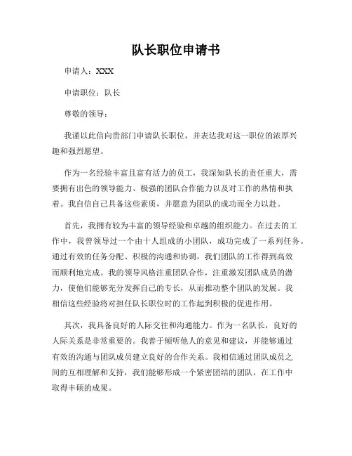 队长职位申请书