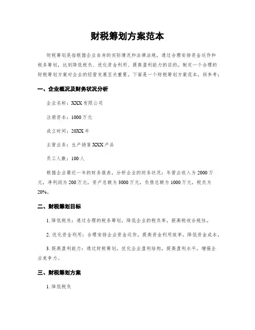财税筹划方案范本